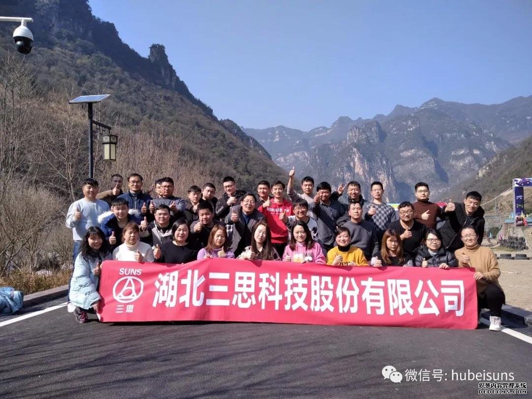 因為有你，心存感激——湖北三思科技2020年會活動暨拓展活動